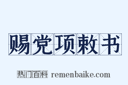 赐党项敕书是什么意思的图片